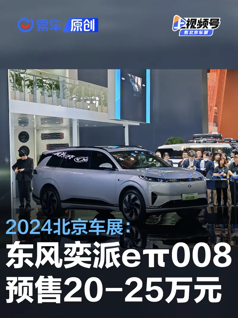 2024北京車展：東風奕派eπ008預售20